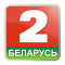 Беларусь 2