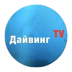 Дайвинг TV