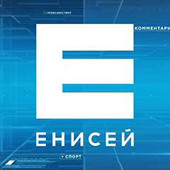 Енисей