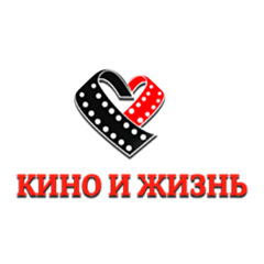 Кино и Жизнь