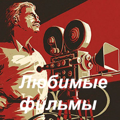 Любимые фильмы