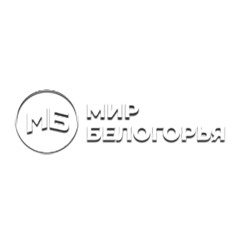 Мир Белогорья