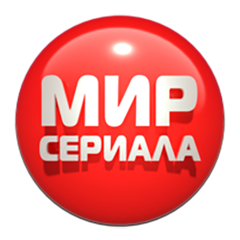 Мир Сериала