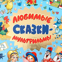 Мультики и сказки