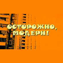 Осторожно, модерн!