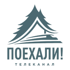 Поехали!