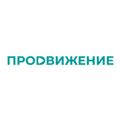 Продвижение
