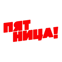Пятница