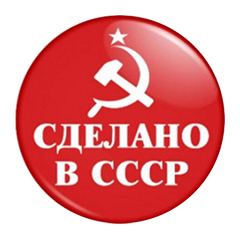 Сделано в СССР