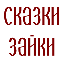 Сказки Зайки