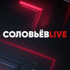 Соловьев Live
