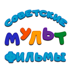 Советские мультфильмы