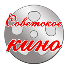 Советское кино