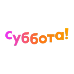 Суббота