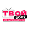 Твой 2007