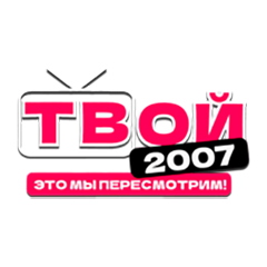 Твой 2007
