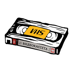 Видеокассета