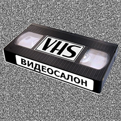 Видеосалон VHS