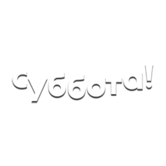Суббота