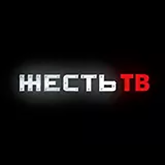 Жесть ТВ