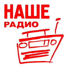 НАШЕ Радио