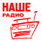 НАШЕ Радио