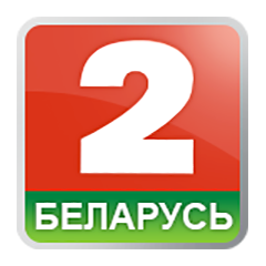 Беларусь 2