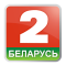 Беларусь 2