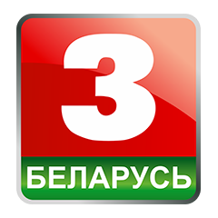 Беларусь 3