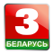 Беларусь 3