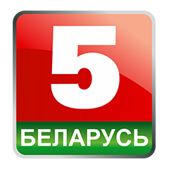 Беларусь 5