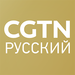 CGTN Russian