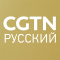 CGTN Русский