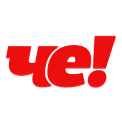 Че!