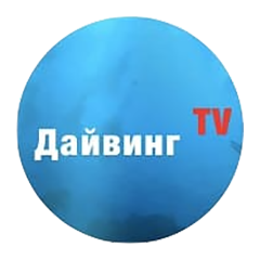 Дайвинг TV
