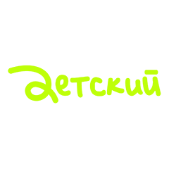 Детский