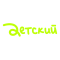 Детский