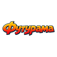 Футурама
