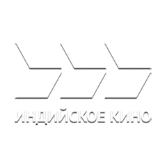 Индийское кино