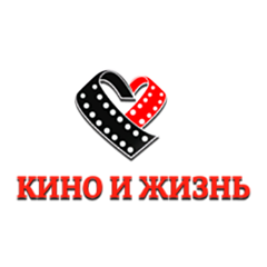 Кино и Жизнь