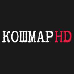 Кошмар HD