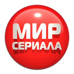 Мир Сериала