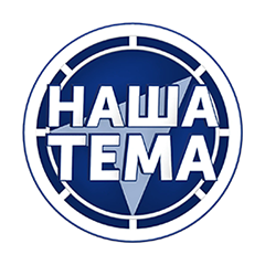 Наша Тема