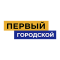 Первый городской