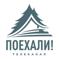 Поехали!