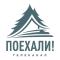 Поехали!