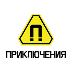 Приключения