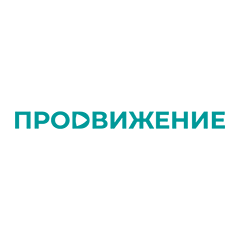 Продвижение