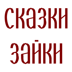 Сказки Зайки