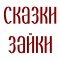 Сказки Зайки
